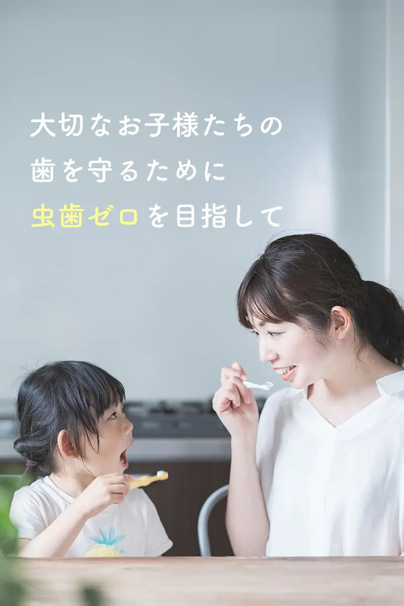 門真市 小児歯科