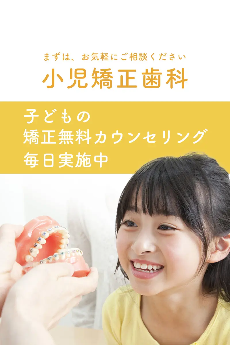 門真市 小児矯正歯科