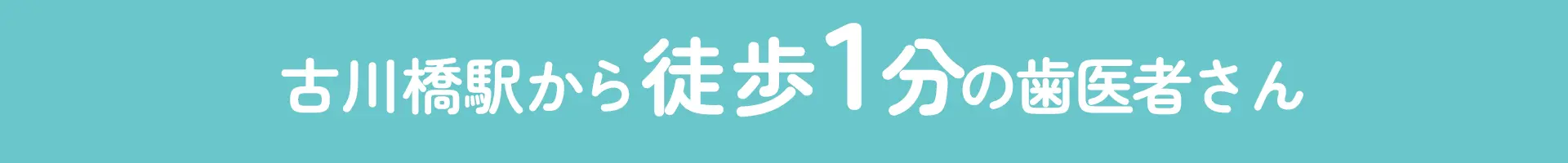 門真市古川橋駅前の小児歯科・小児矯正歯科