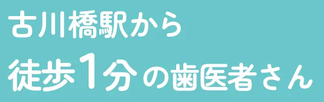 門真市古川橋駅前の小児歯科・小児矯正歯科