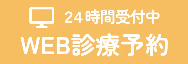 ネット診療予約