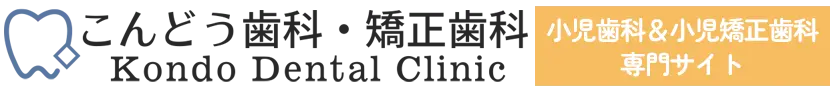 こんどう歯科・矯正歯科 小児歯科・小児矯正歯科専門サイト