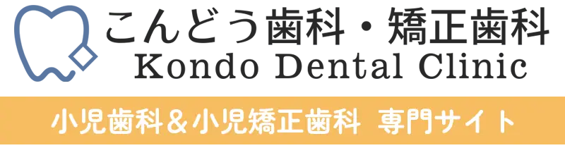 こんどう歯科・矯正歯科