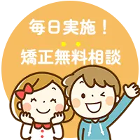無料矯正カウンセリング予約