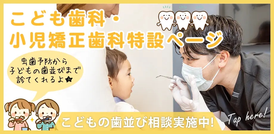 小児歯科・小児矯正歯科