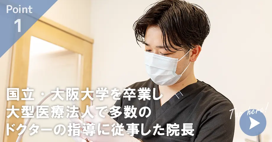 国立 大阪大学出身の院長