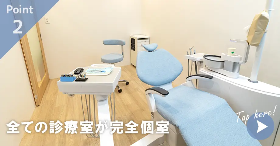 >全ての診療室が完全個室