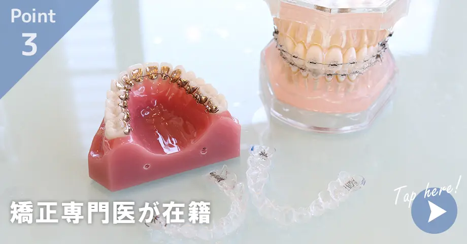 矯正専門医による矯正治療
