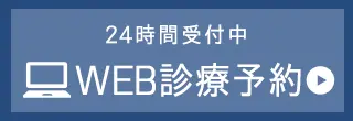 WEB診療予約