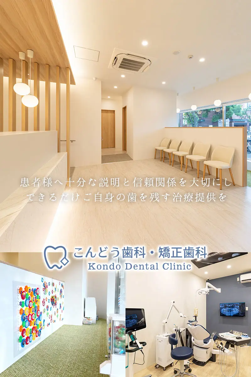 こんどう歯科・矯正歯科