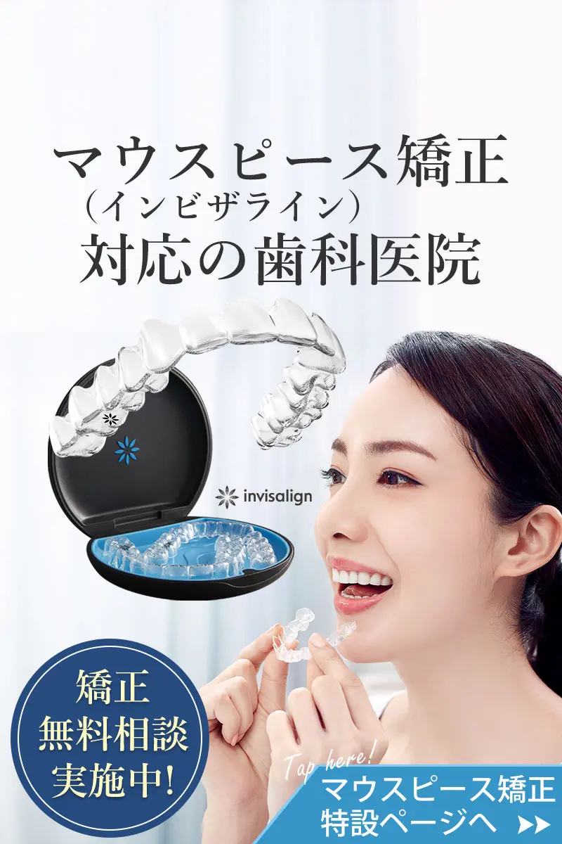 門真 マウスピース矯正 インビザライン