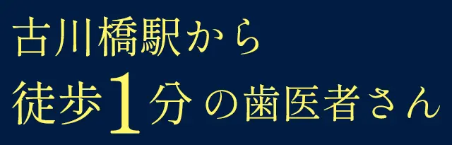 古川橋駅 インプラント