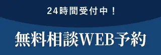 インプラント無料相談WEB予約