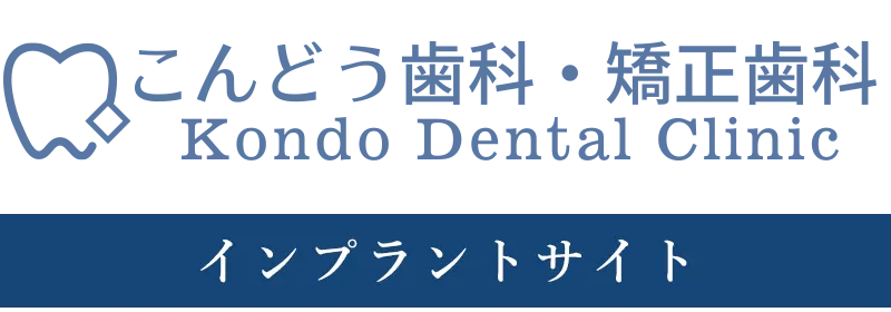こんどう歯科・矯正歯科