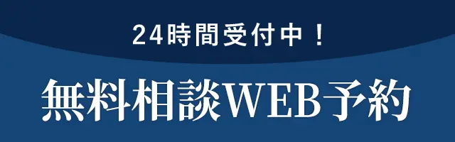 インプラント相談WEB予約