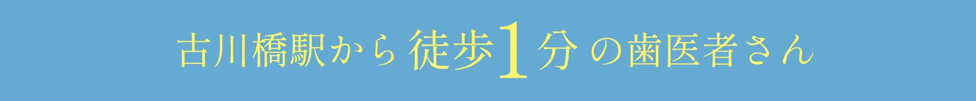 古川橋駅 マウスピース矯正