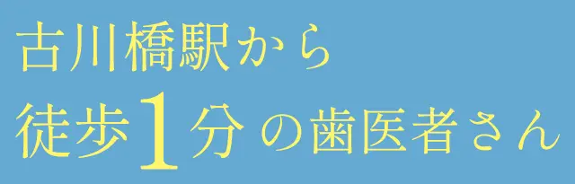 古川橋駅 マウスピース矯正