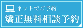 無料矯正カウンセリング予約