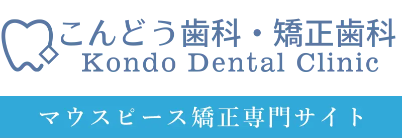 こんどう歯科・矯正歯科