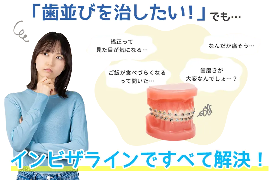歯並びを治したい