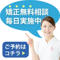 無料矯正カウンセリング予約
