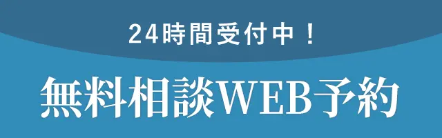 無料矯正カウンセリング予約